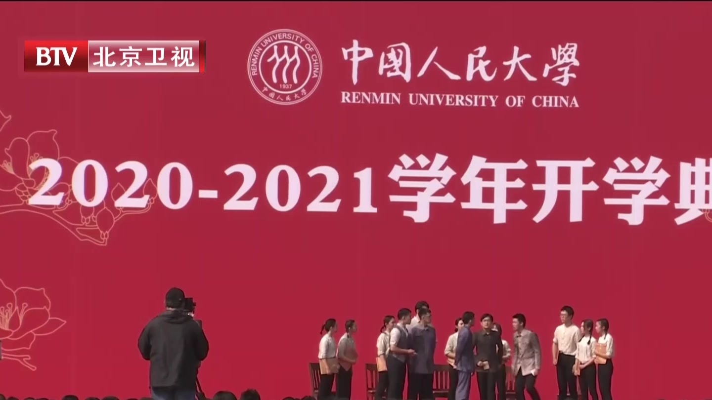 中国人民大学新生开学典礼举行_北京时间