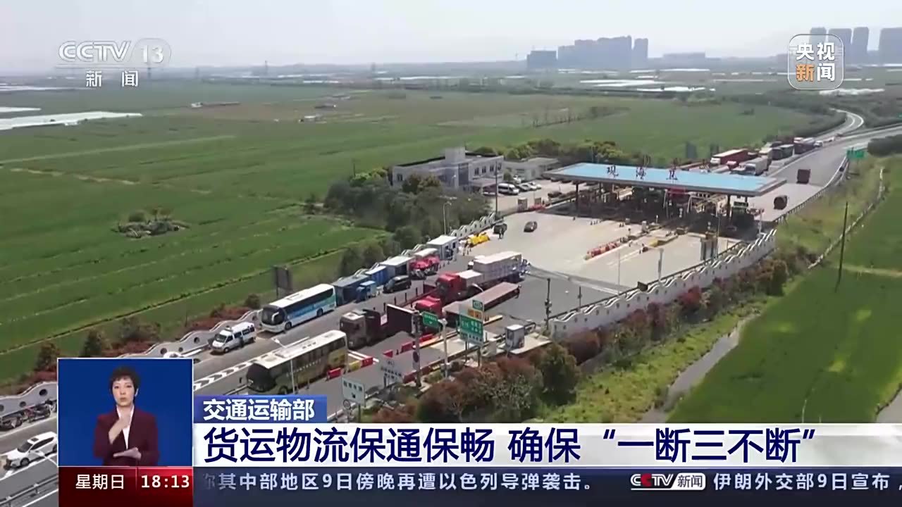 交通运输部 货运物流保通保畅 确保“一断三不断”
