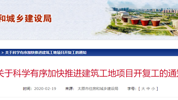 太原市建筑工地将根据实际情况分类分批开复工