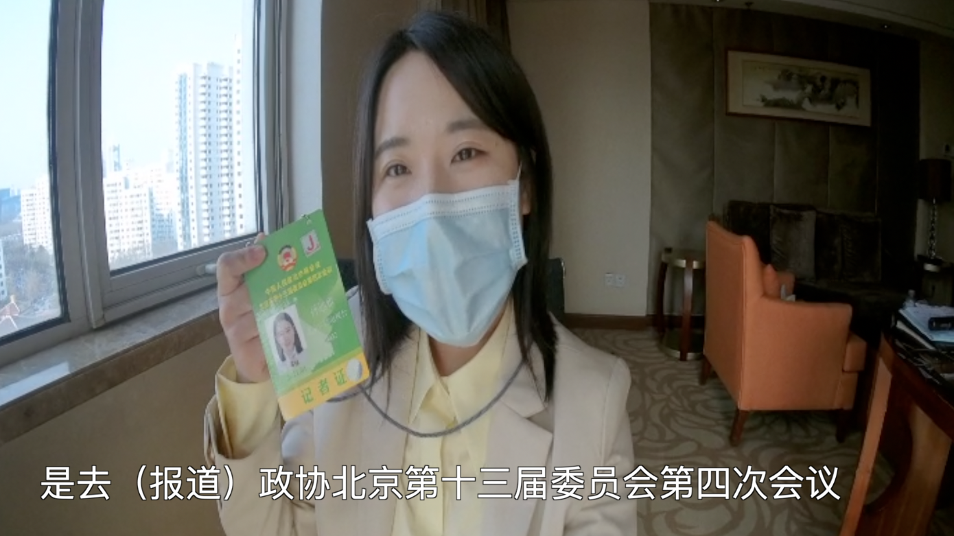 “上会啦！”小孙vlog，带你进入北京“两会时间”