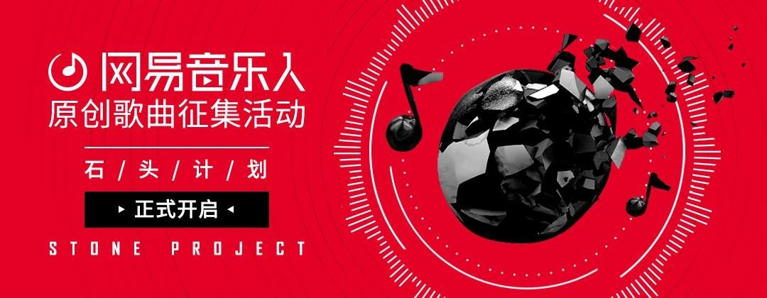 网易云音乐启动原创歌曲征集 