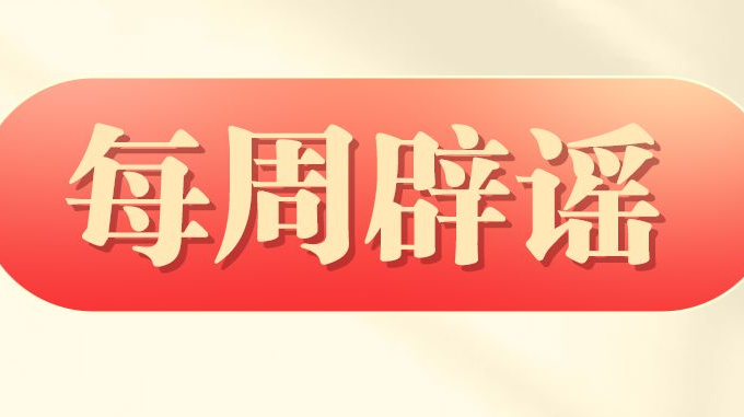 辟谣 | 秋不食姜，秋瓜坏肚？穿弹力袜、多休息，就能缓解静脉曲张？