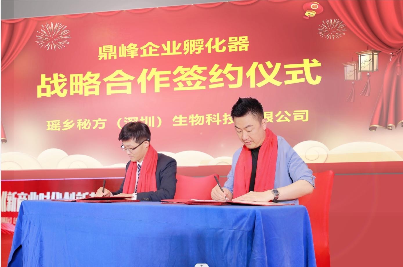 瑶乡秘方与鼎峰企业孵化器达成战略合作,携手共创防脱育发新时代