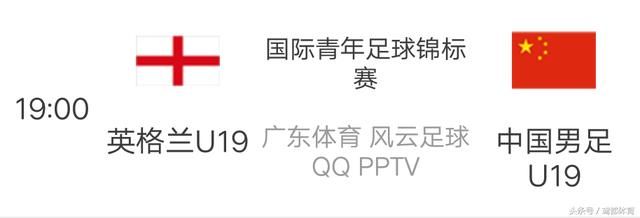 今日直播:中国U19男足VS英格兰U19 世界冠军