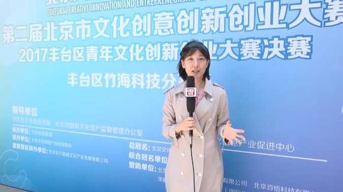 探秘2017丰台区青年文化创新创业大赛决赛现场 探秘2017丰台区青年文化创新创业大赛决赛现场