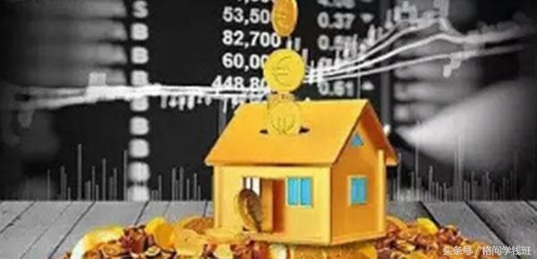 关于公积金贷款买房你到底知道多少?公积金好