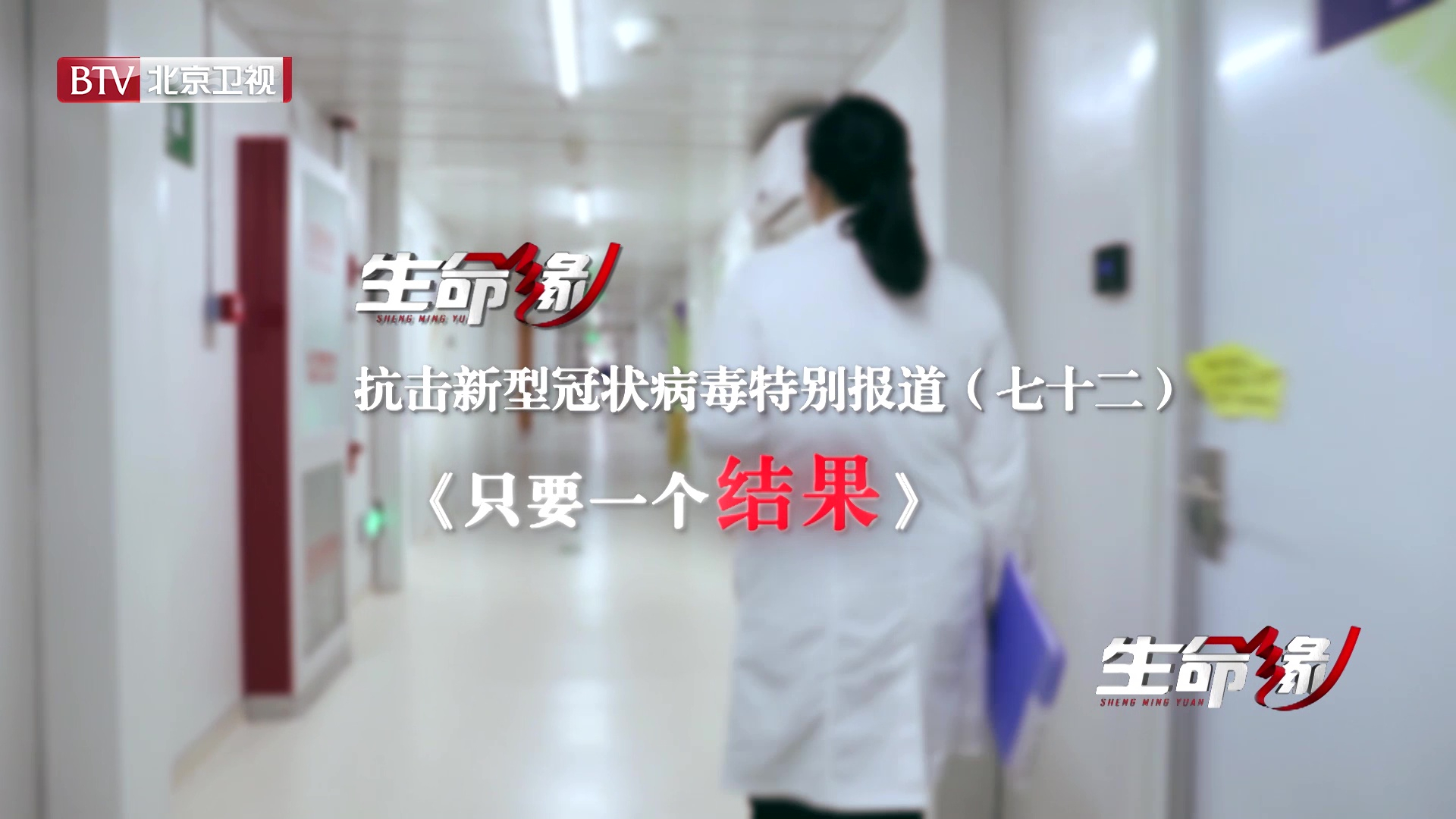 《生命缘》20200410特别报道（七十二）只要一个结果