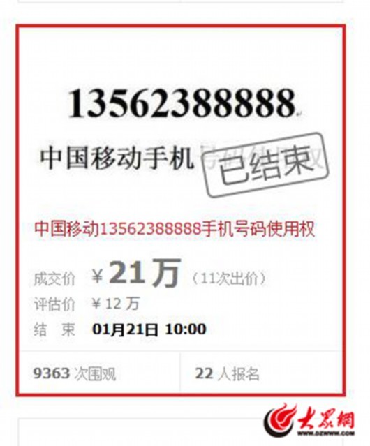 日照一手机号尾号88888 硬核买主出21万高