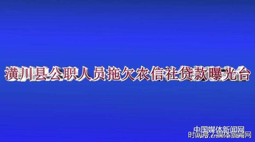 潢川农信社加大清收力度曝光首批公职人员不良