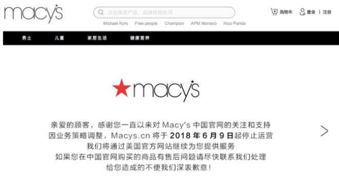 梅西百货中国官网将关闭 国外电商在华现水土