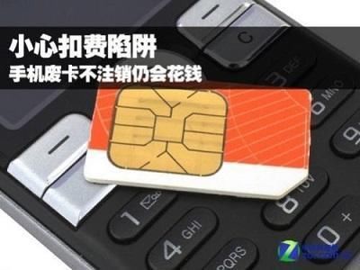 移动、联通和电信手机卡不用也不注销,后果严