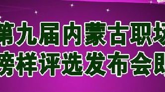 第九届内蒙古职场女性榜样评选发布会即将启幕