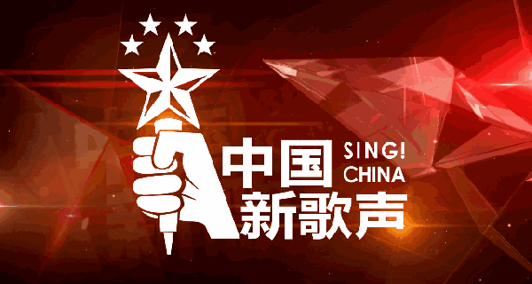 2018第三季《中国新歌声》全国城市海选宁波