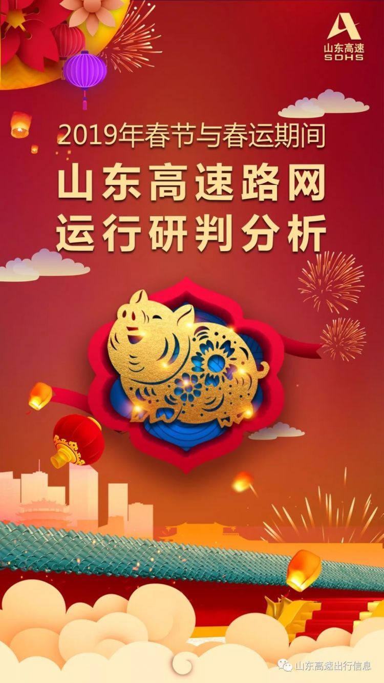 春运出行必看!2019春节期间山东高速哪里最堵