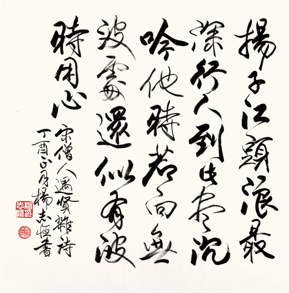 品读杨志恒的书法艺术