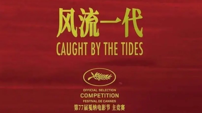 贾樟柯作品《风流一代》角逐“金棕榈”,多部华语片将亮相戛纳电影节 贾樟柯作品《风流一代》角逐“金棕榈”,多部华语片将亮相戛纳电影节