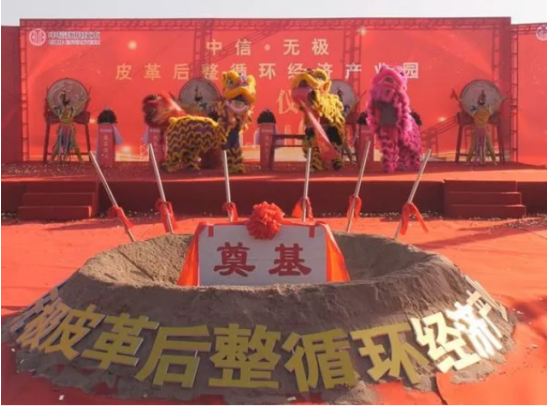 中信无极皮革后整循环经济产业园项目正式开工建设