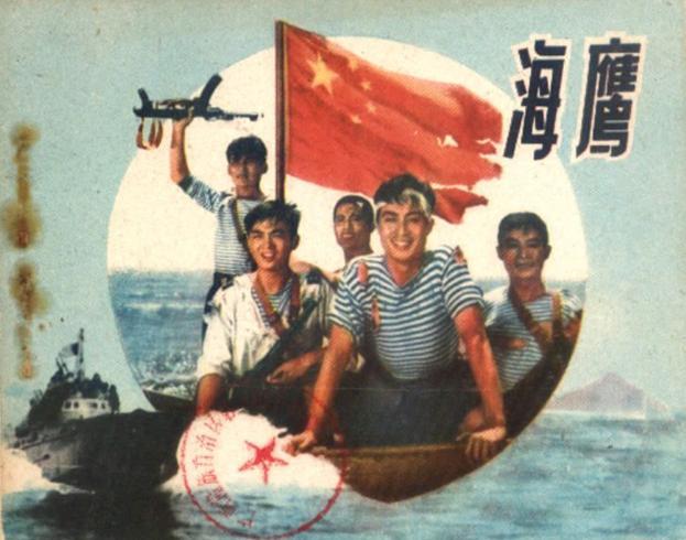 《海鹰》(1959)
1950年代,我人民解放军海军某鱼雷快艇中队长张敏(王心刚 饰)及战友李雄(张勇手 饰)带领“九九”号快艇全体战斗员到远离大陆的岛礁“鬼屿”设伏。因为此前国民党舰队依仗自己吨位大、火力猛,经常骚扰我东南沿海。敌李舰长(刘江 饰)常以此为傲。但我海军上校(里坡 饰)和沿海军民决心以弱胜强,教训狂妄的敌海军。