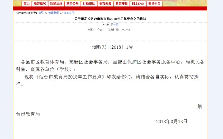 2018烟台教育工作要点出炉 大力开建公办普惠