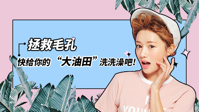 油光满面没脸见人,脸爱出油该怎么办?教你3招