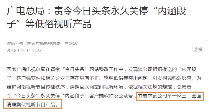 总局责令永久关停“内涵段子” 苹果安卓手机目前均能正常使用