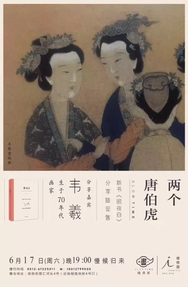 两个唐伯虎--《照夜白》苏州沙龙 嘉宾:韦羲