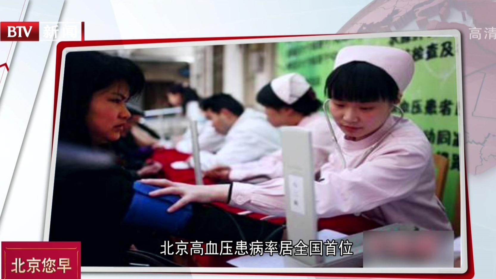 北京高血压患病率居全国首位