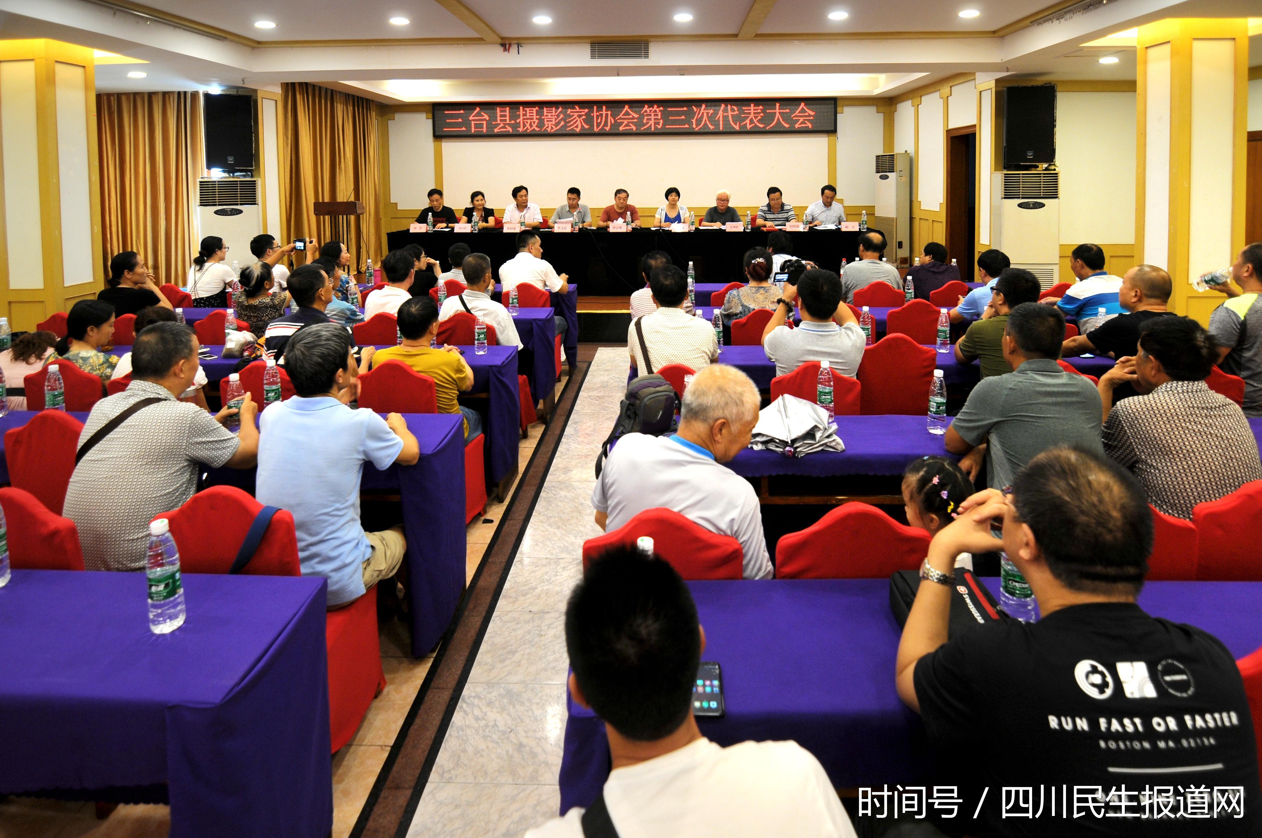 绵阳市三台县摄影家协会第三次代表大会隆重召开 绵阳市三台县摄影家协会第三次代表大会隆重召开