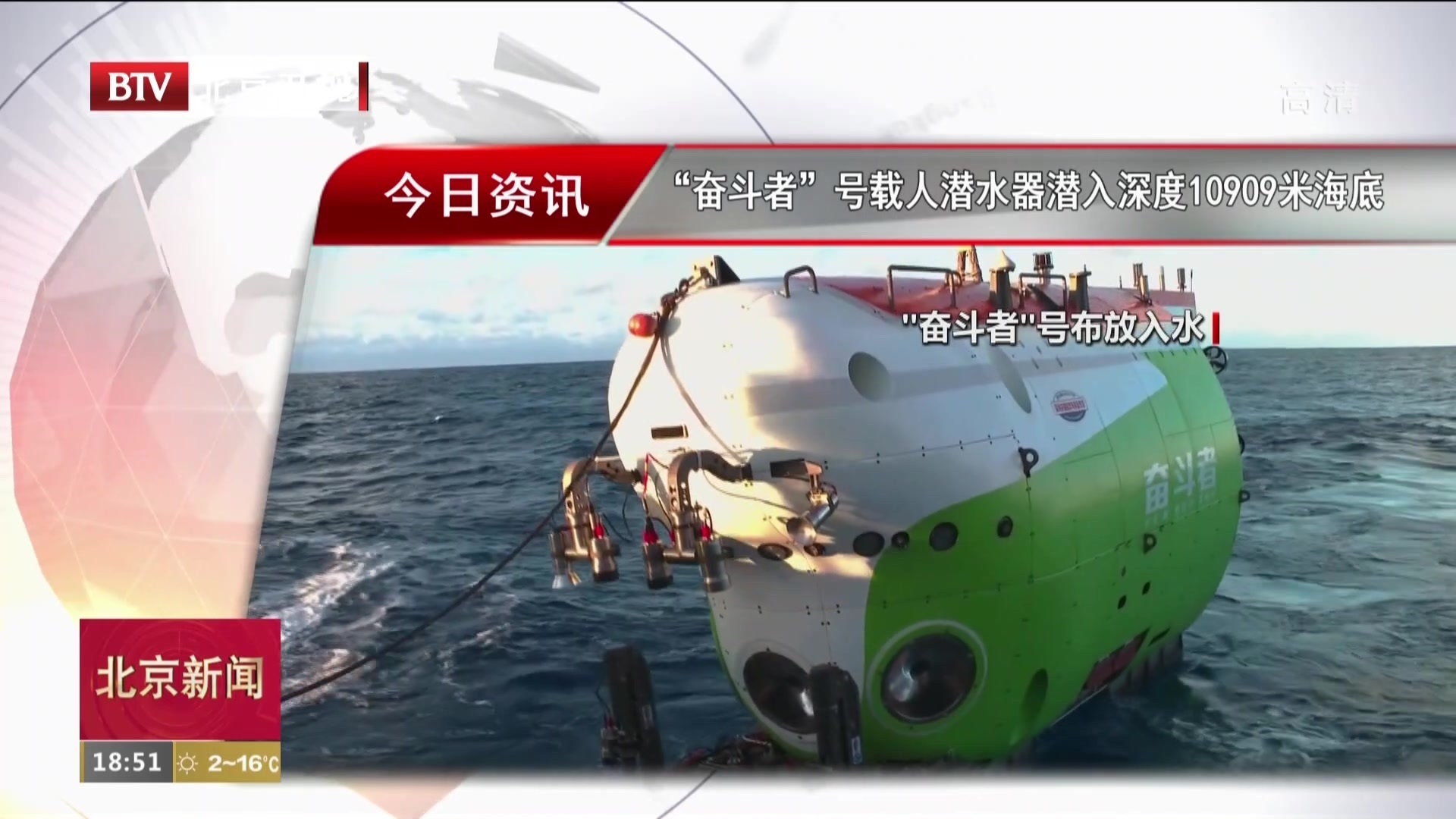 “奋斗者”号载人潜水器潜入深度10909米海底 “奋斗者”号载人潜水器潜入深度10909米海底