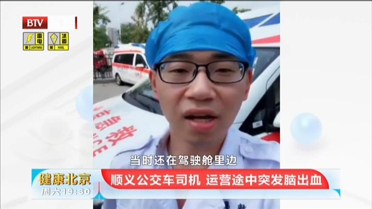 《健康北京》20210908顺义公交车司机  运营途中突发脑出血