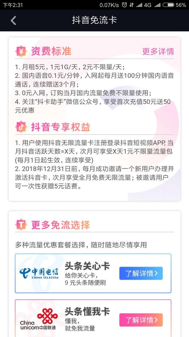 抖音联合电信推出抖音无限流量卡,两元就能刷