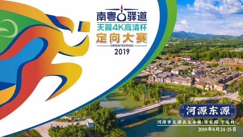 2019南粤古驿道定向大赛河源站 2019南粤古驿道定向大赛河源站