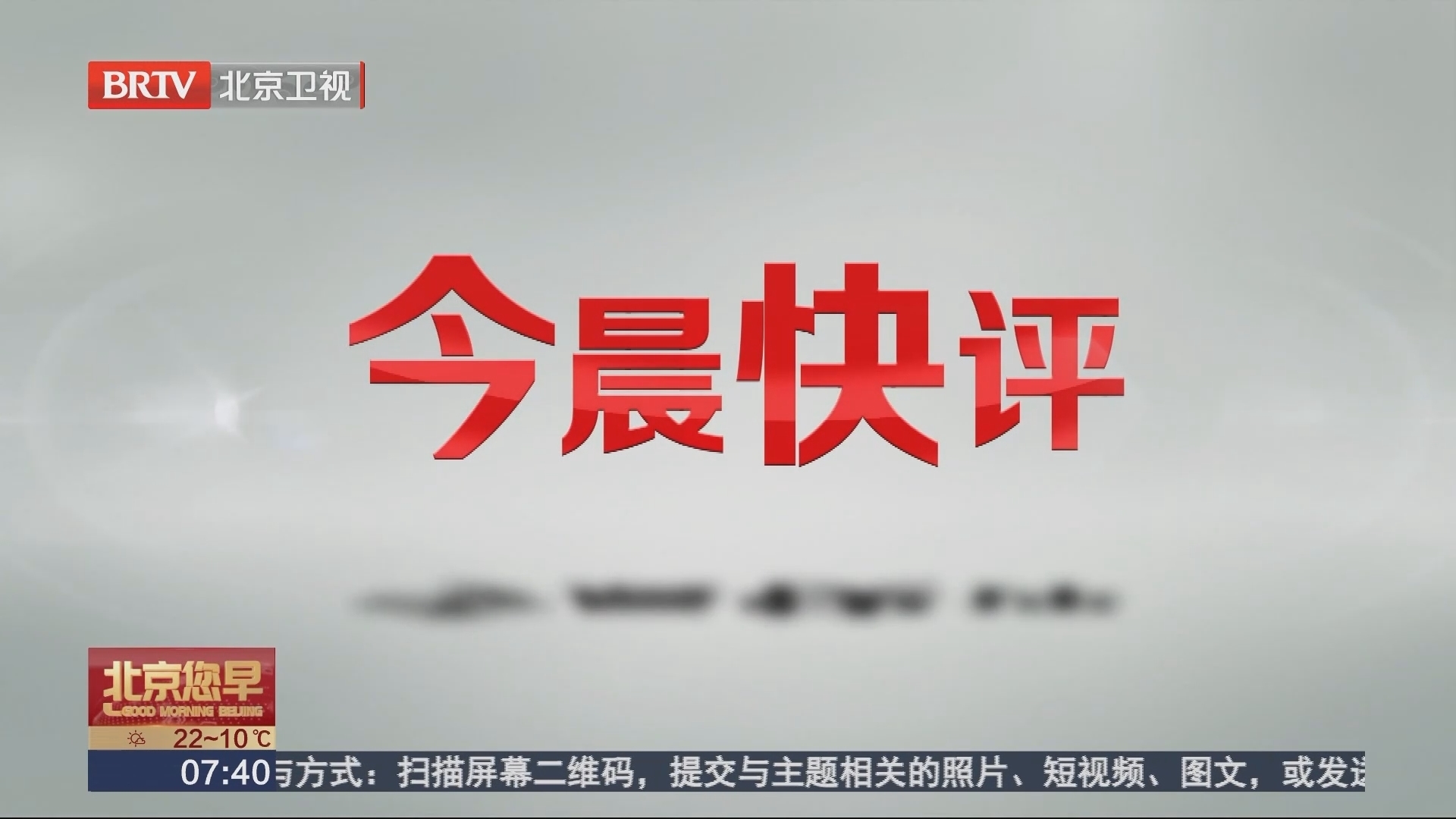 今晨快评：当前全球经济环境下 此次年会有何重要意义？