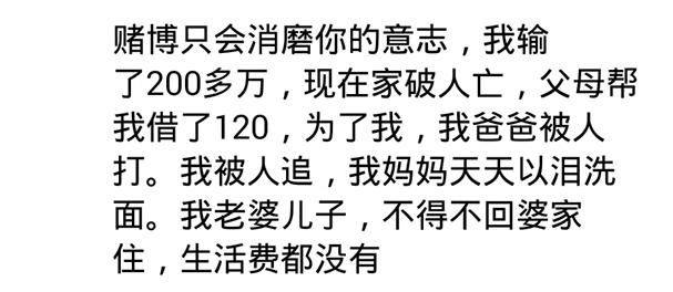 赌无大小,久赌必输,赌博成瘾家破人亡,劝君勿赌博
