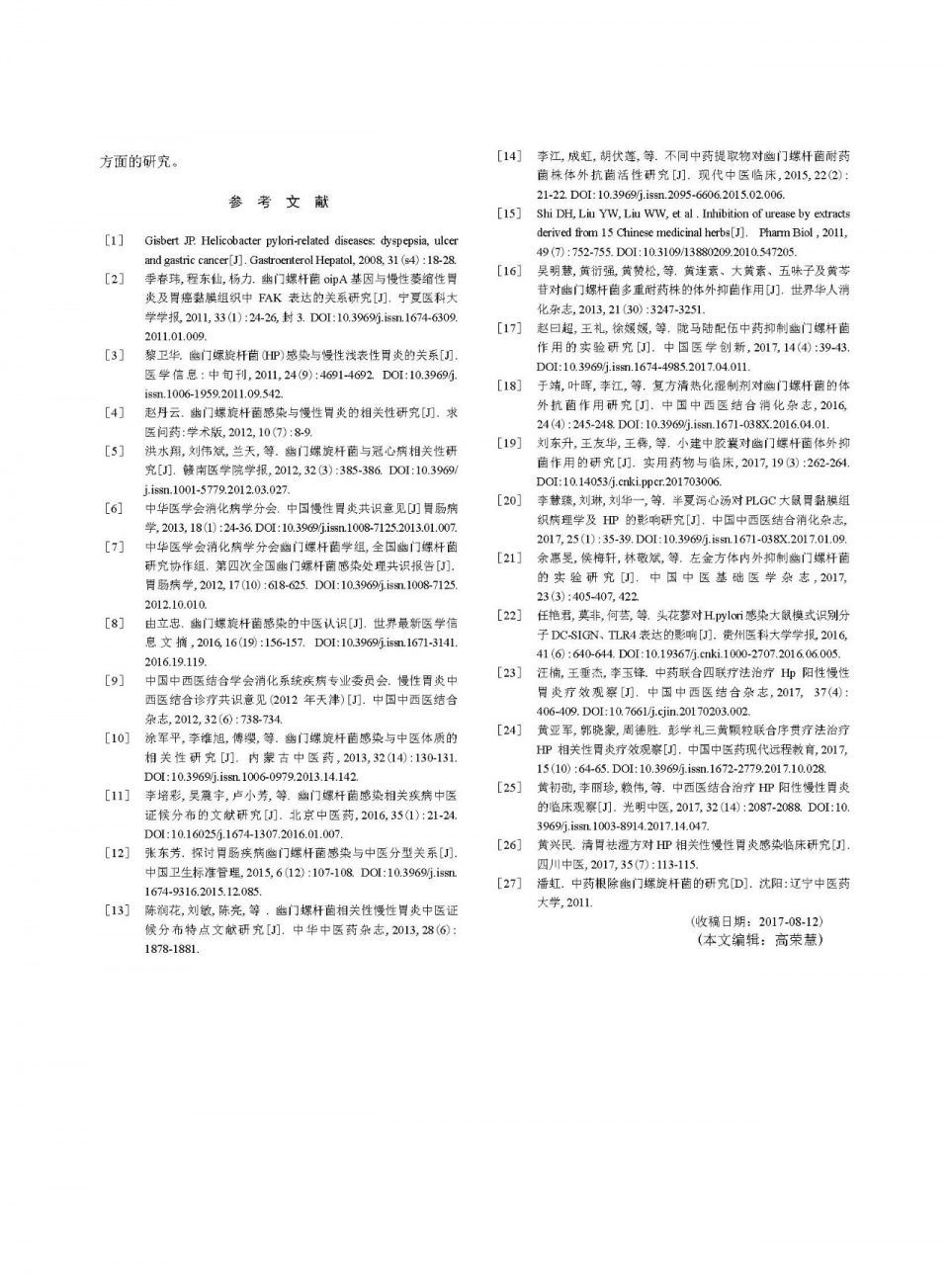 【综述】中医药干预幽门螺旋杆菌阳性慢性胃炎