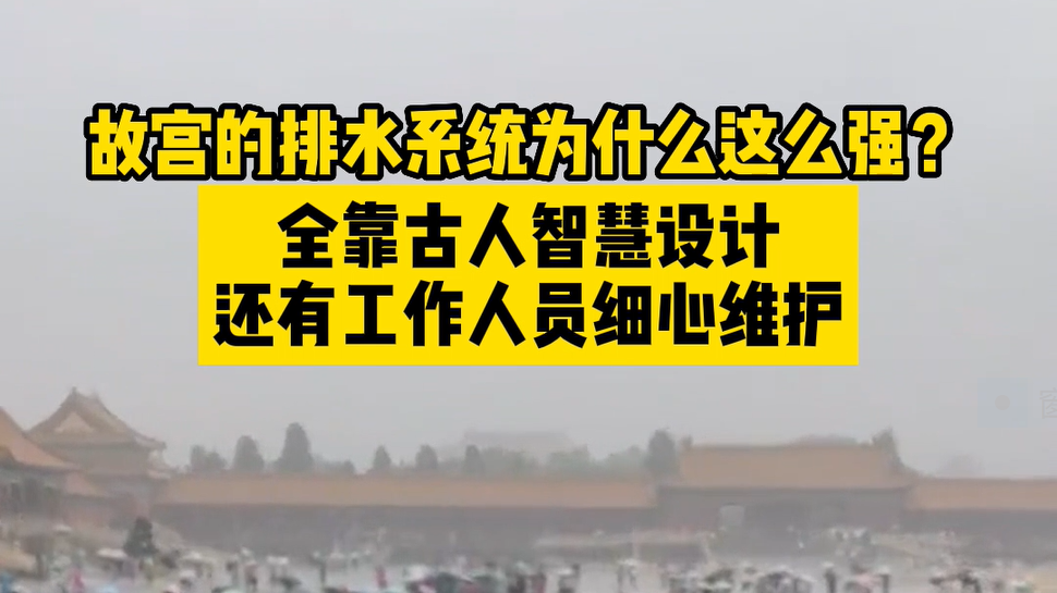 故宫排水系统为什么这么强？依靠智慧设计+细心维护