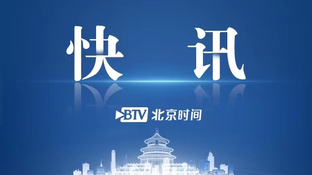 北京市政协十三届四次会议召开闭幕会 北京市政协十三届四次会议召开闭幕会