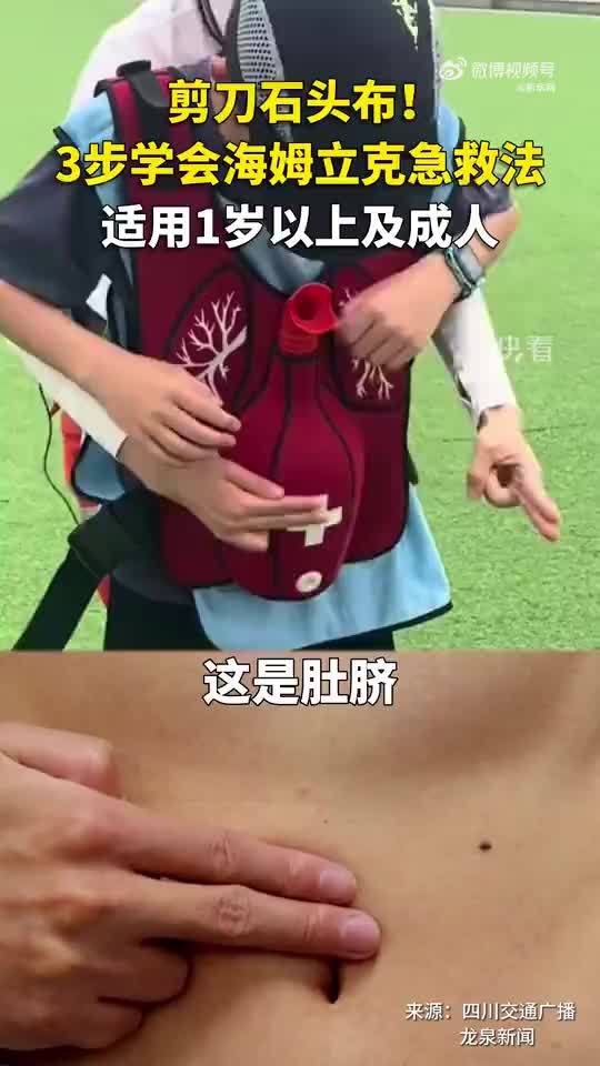 3步掌握海姆立克急救法！简单明了，关键时刻能救命！