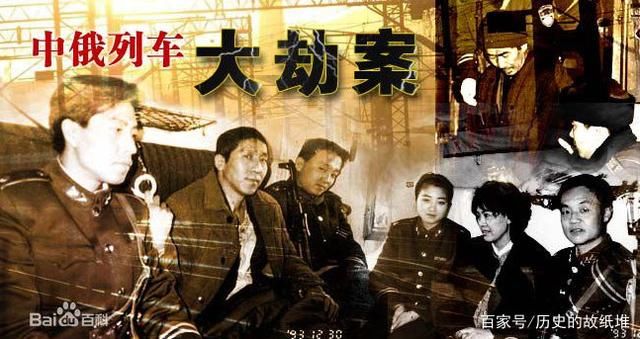 中俄列车大劫案主犯聪明一世糊涂一时,逃亡18