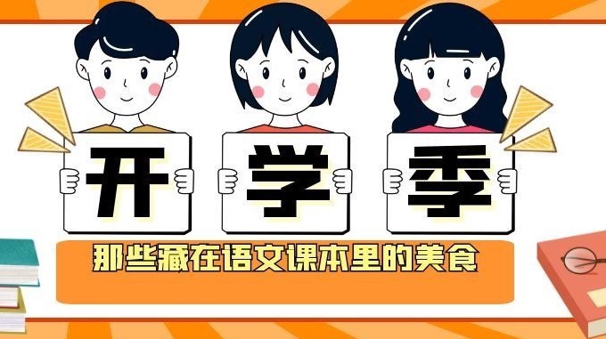 开学季|那些藏在语文课本里的美食，你最怀念哪一篇？