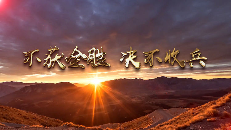 攻城拔寨!我们有信心打赢这场脱贫攻坚战