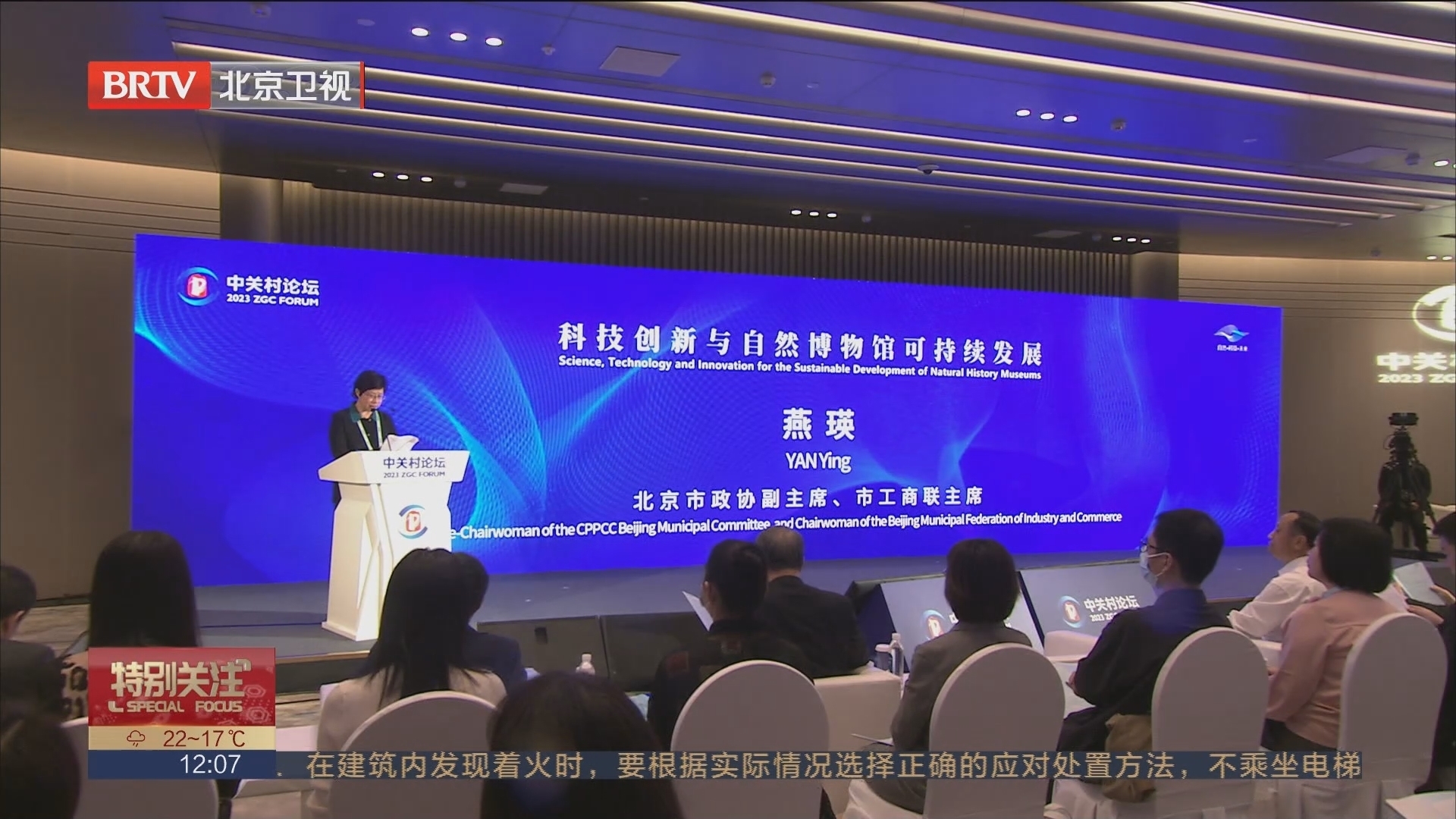 大众科技展 科技创新与自然博物馆可持续发展论坛在京举行