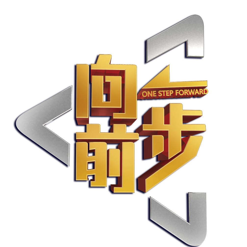 北京卫视向前一步