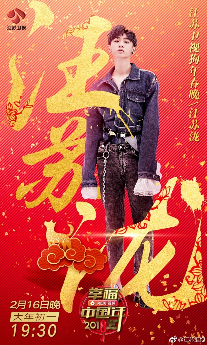 2018江苏卫视春晚最新消息:狗年春晚首播时间