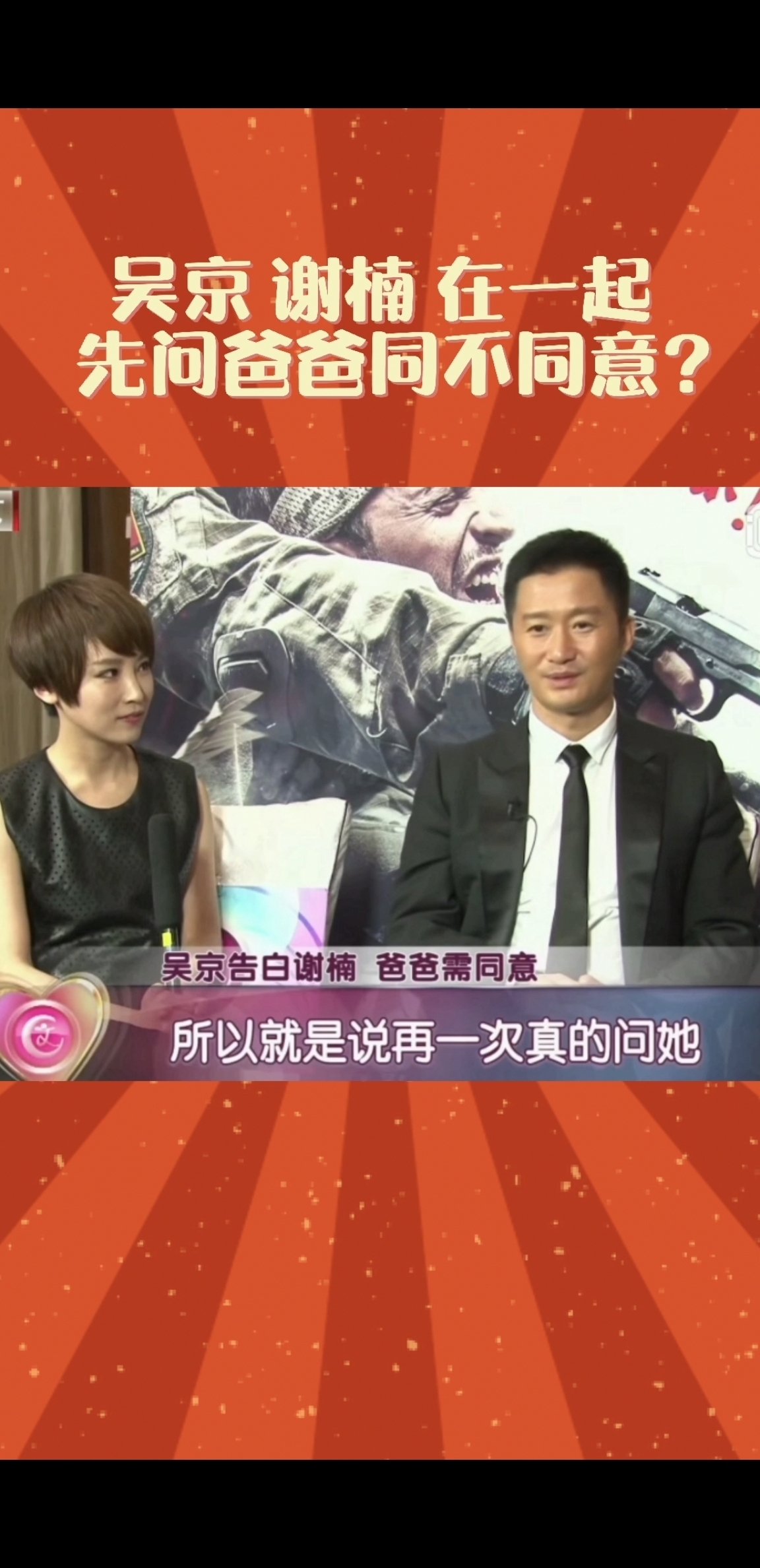 吴京 谢楠 在一起 先问爸爸同不同意？