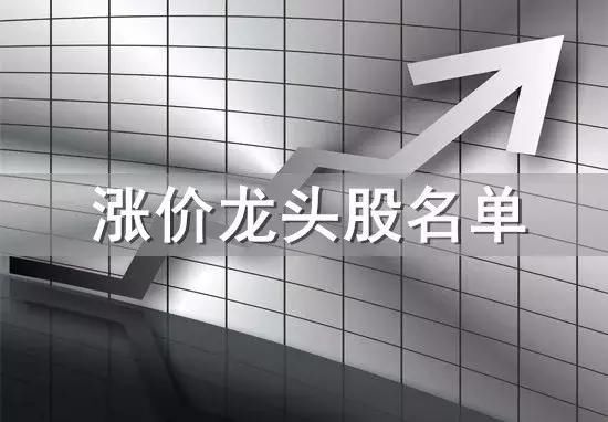 重磅:2018最新21行业个涨价龙头股一览表