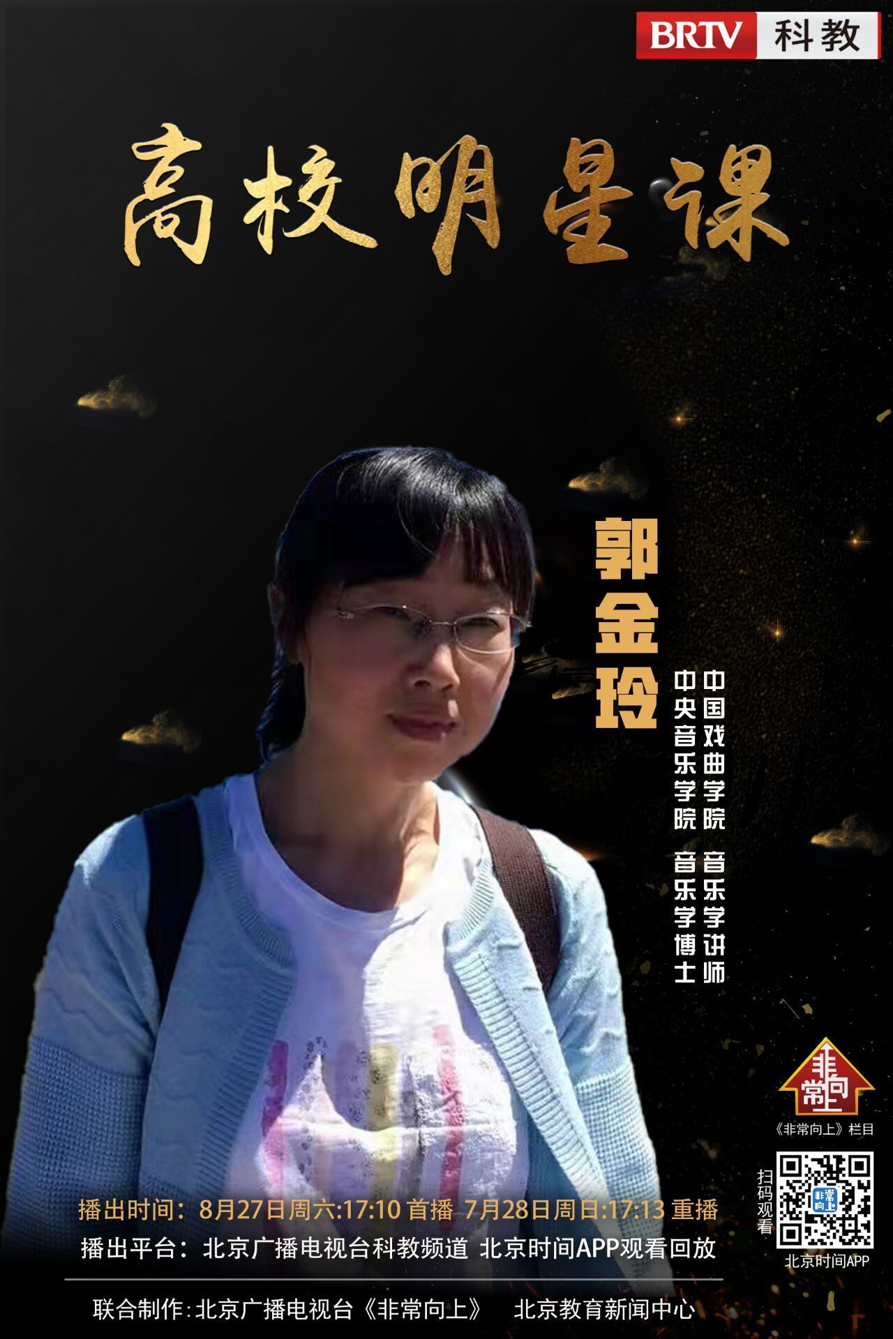 郭金玲 中央音乐学院音乐学博士,中国戏曲学院音乐学讲师.