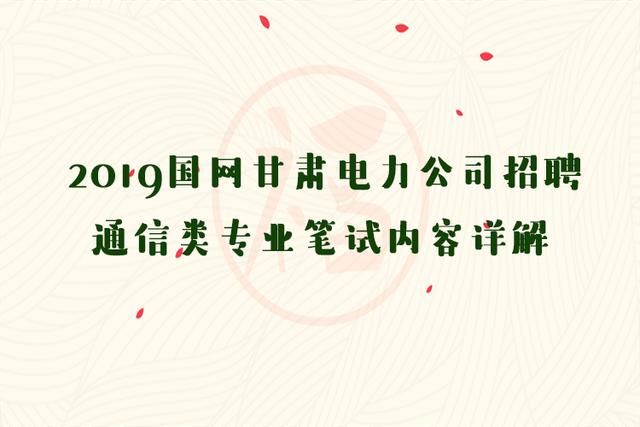 2019国网甘肃电力公司招聘通信类专业笔试考
