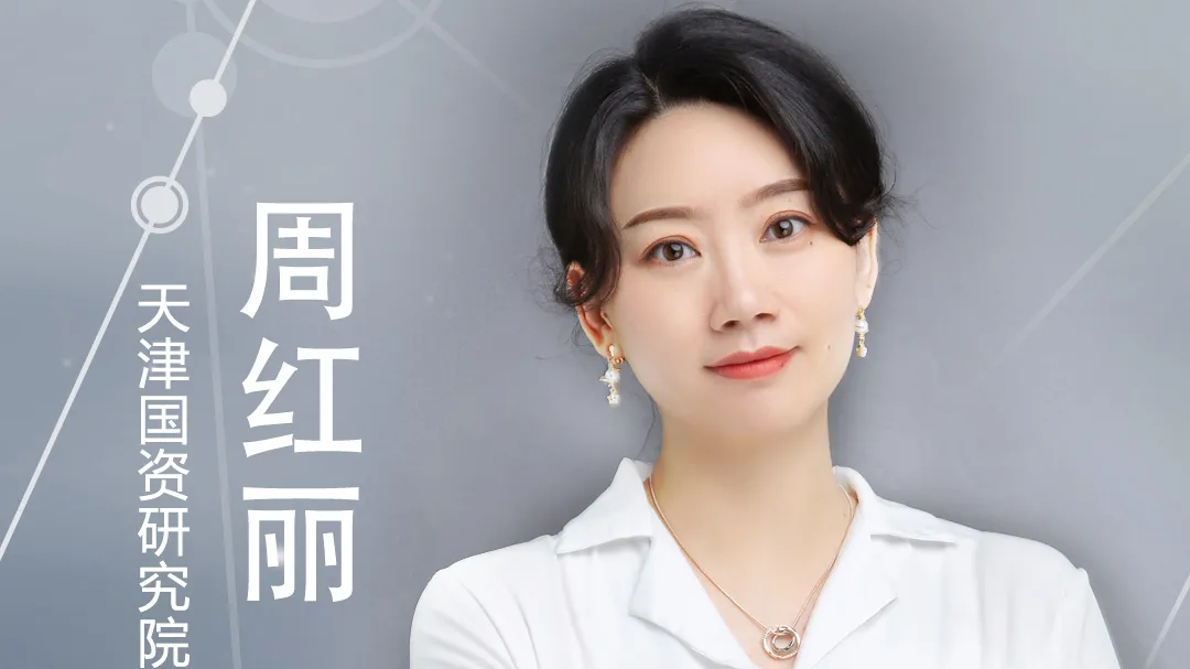 周红丽：抓住战略机遇期，构建天津智能汽车生态圈