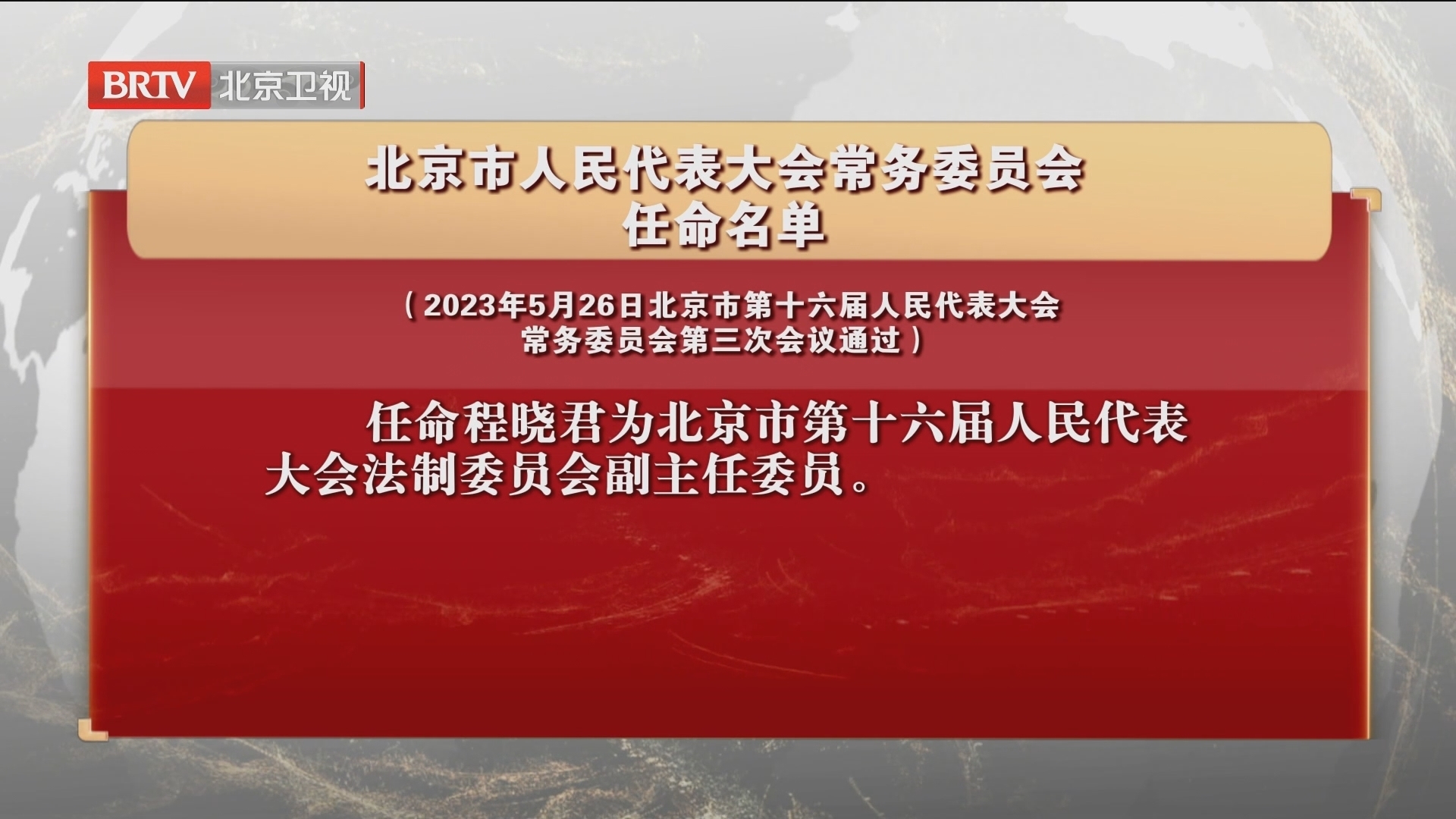北京市人民代表大会常务委员会任命名单